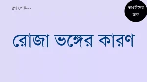 রোজা ভঙ্গের কারণ. রোজা ভাঙার কারণ সমূহ. Roja vonger karon