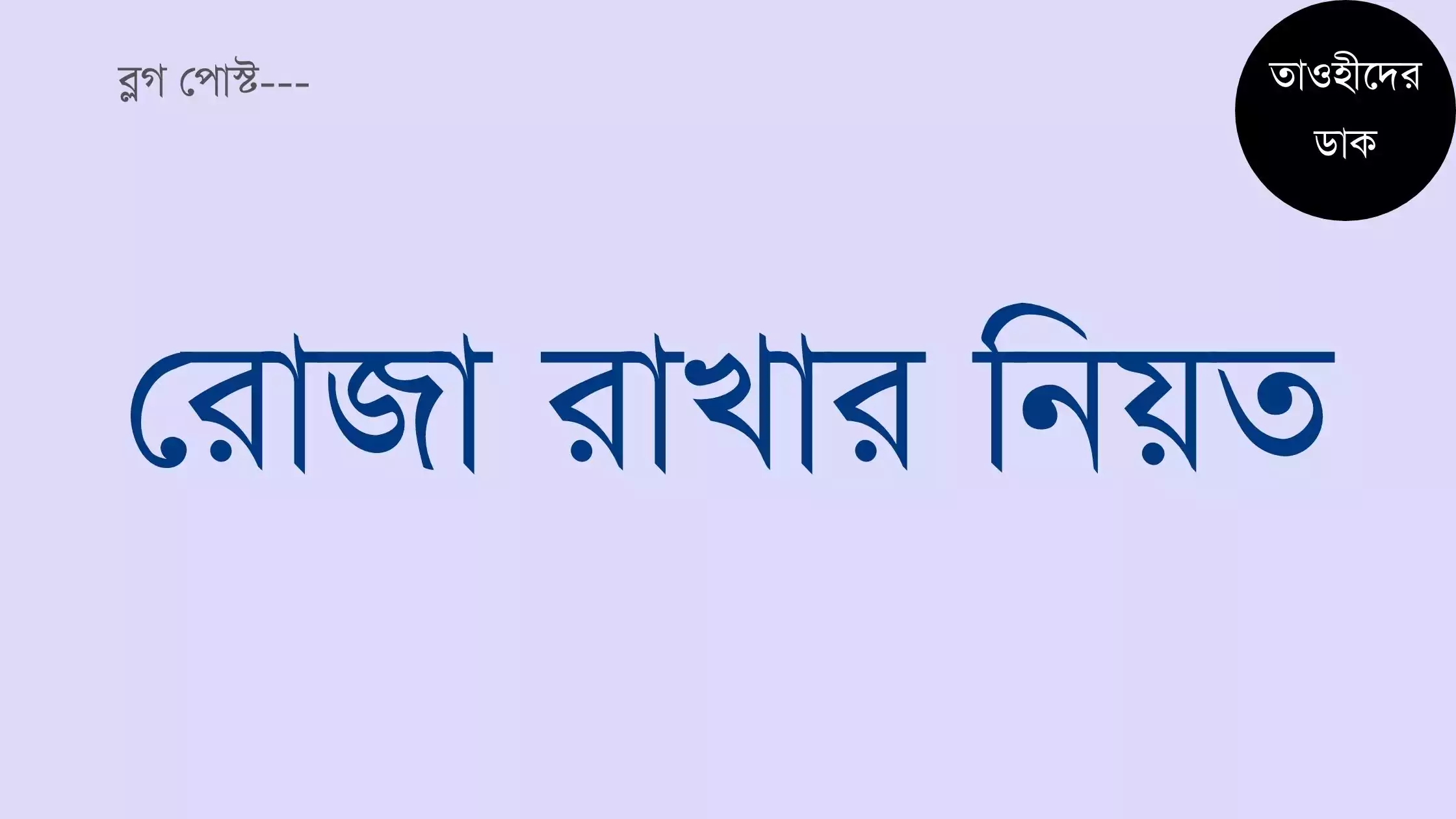 রোজার নিয়ত কিভাবে করতে হয়? রোজা রাখার নিয়ত. Rojar niyat
