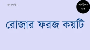 রোজার ফরজ কয়টি ও কি কি? রোজা রাখার নিয়ম কানুন