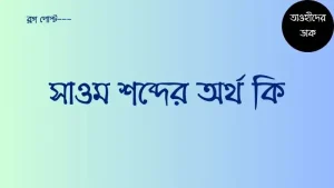 সাওম-শব্দের-অর্থ-কি-সাওম-কাকে-বলে-সাওম-কত-প্রকার