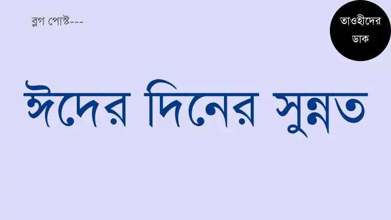 ঈদের-দিনের-সুন্নত-কাজগুলো-কী-কী-ঈদের-দিনের-সুন্নত-কাজ-কয়টি