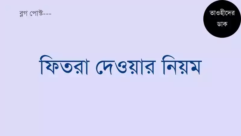 ফিতরা দেওয়ার নিয়ম ও ফিতরার পরিমাণ কত ২০২৫