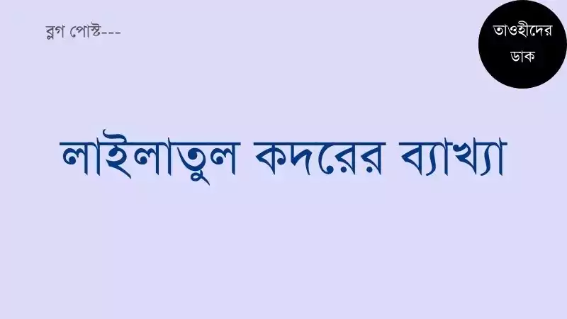 লাইলাতুল-কদর-অর্থ-কি-লাইলাতুল-কদরের-ব্যাখ্যা