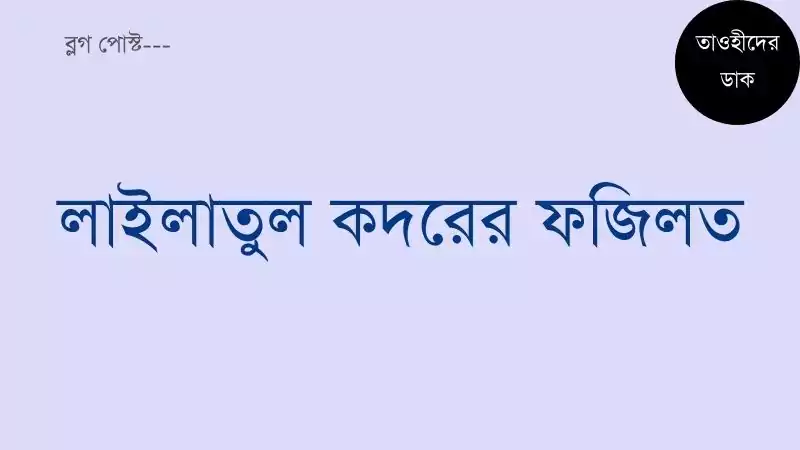 শবে কদরের ফজিলত. লাইলাতুল কদরের ফজিলত সম্পর্কে হাদিস