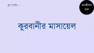 কুরবানীর মাসায়েল. কোরবানির নিয়ম কানুন. কুরবানির মাসআলা
