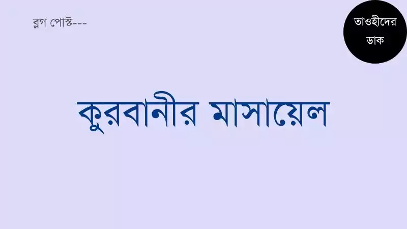 কুরবানীর মাসায়েল. কোরবানির নিয়ম কানুন. কুরবানির মাসআলা