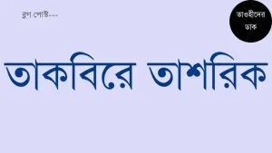 তাকবিরে-তাশরিক-পড়ার-নিয়ম.-Takbeer-Tashreeq-Bangla