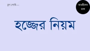 হজ্জ-করার-নিয়ম.-Hajj-er-niyom-Bangla