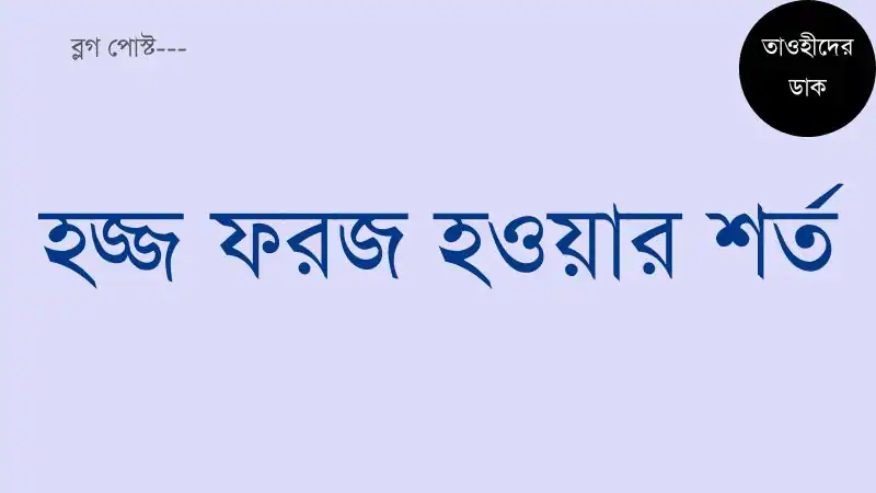 হজ্জ-ফরজ-হওয়ার-শর্ত-কয়টি-বা-হজ্জ-কখন-ফরজ-হয়