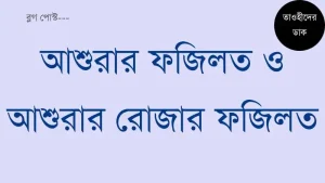 আশুরার-ফজিলত-ও-আশুরার-রোজার-ফজিলত.-আশুরার-রোজা-কয়টি