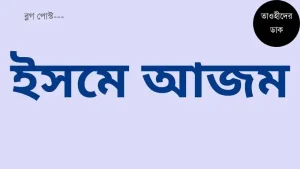 ইসমে আজম দোয়া বাংলা উচ্চারণ সহ. Isme Azam Dua Bangla