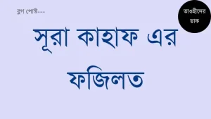 সূরা-কাহাফ-এর-ফজিলত.-সূরা-কাহাফের-প্রথম-10-আয়াত-এর-ফজিলত