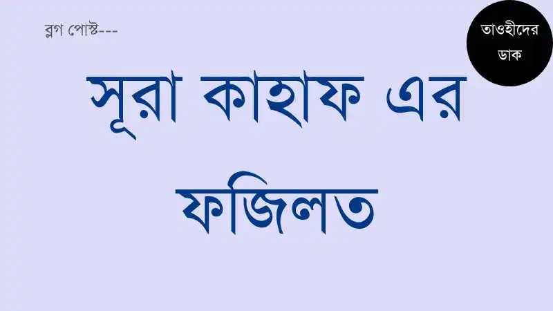 সূরা-কাহাফ-এর-ফজিলত.-সূরা-কাহাফের-প্রথম-10-আয়াত-এর-ফজিলত