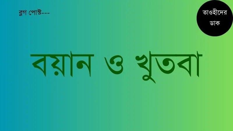 বয়ান ও খুতবা ১ম ২য় ও ৩য় খন্ড pdf free download