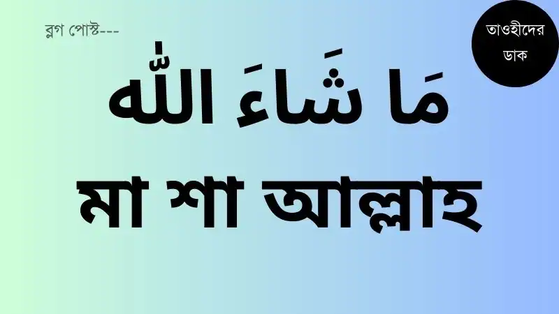 মাশাআল্লাহ-অর্থ-কি-Mashallah-Meaning-in-Bengali
