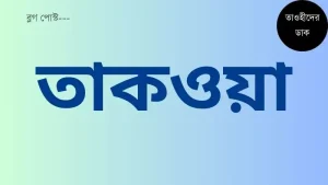 তাকওয়া-অর্থ-কি-তাকওয়ার-গুরুত্ব-ও-প্রয়োজনীয়তা.-মুত্তাকী-কাকে-বলে