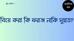 বিয়ে-করা-কি-ফরজ-না-কি-সুন্নত
