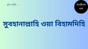 সুবহানাল্লাহি-ওয়া-বিহামদিহি-সুবহানাল্লাহিল-আযীম-অর্থ-ও-ফজিলত