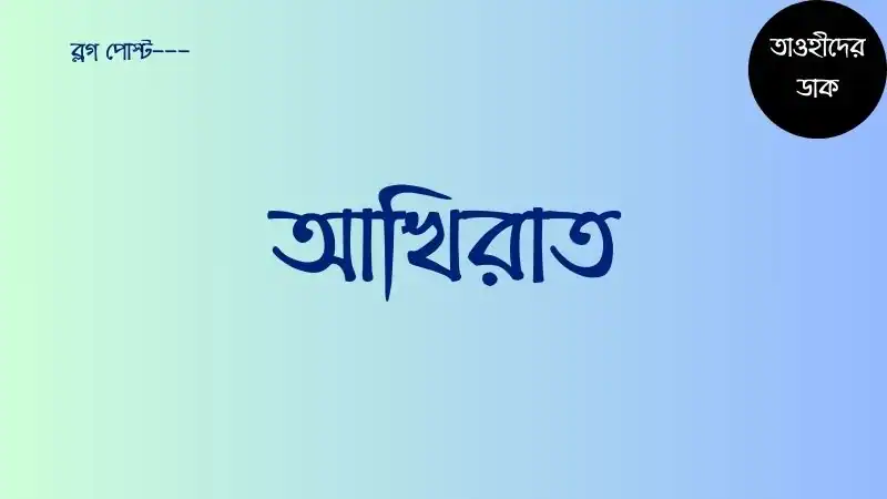 আখিরাত-শব্দের-অর্থ-কি-আখিরাতে-বিশ্বাস-করা-অপরিহার্য-কেন
