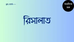 রিসালাত-শব্দের-অর্থ-কি-রিসালাতে-বিশ্বাস-করা-গুরুত্বপূর্ণ-কেন
