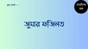 জুমার-দিনের-ফজিলত.-জুম্মার-নামাজের-ফজিলত-ও-ইতিহাস