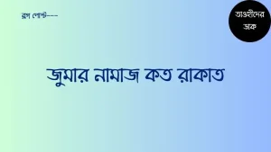 জুমার-নামাজ-কত-রাকাত-জুম্মার-নামাজ-ফরজ-না-ওয়াজিব
