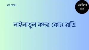 শবে কদর ২০২৫ কত তারিখে? লাইলাতুল কদর কবে? Shab e Qadr 2025
