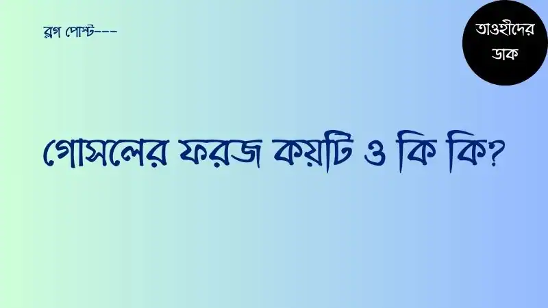 গোসলের-ফরজ-কয়টি-ও-কি-কি-Gosoler-foroj-koiti-o-ki-ki