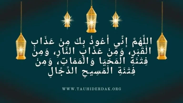 Allahumma Inni A'uzu Bika Min Azabil Qabri