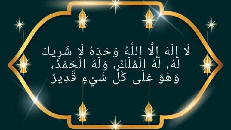 La Ilaha Illallah Wahdahu La Sharika Lahu Lahul Mulku Hadith