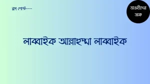লাব্বাইক আল্লাহুম্মা লাব্বাইক লাব্বাইকা লা শারিকা লাকা লাব্বাইক পুরো দোয়া