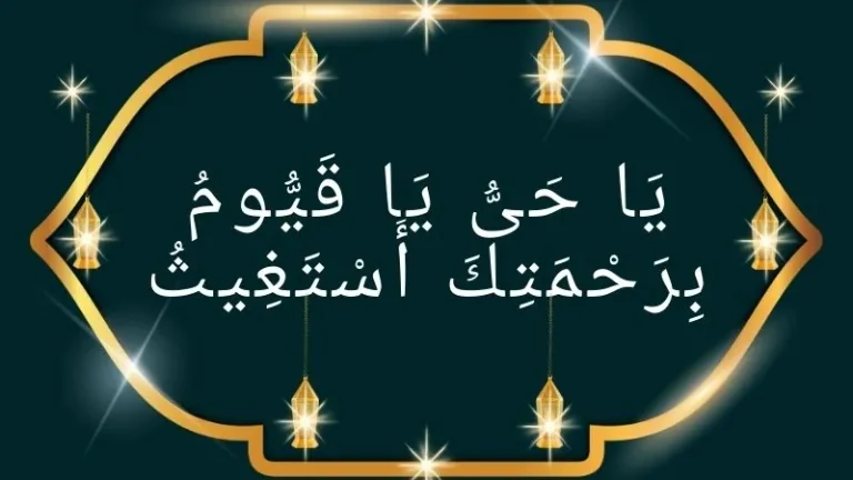 Ya Hayyu Ya Qayyum Dua meaning and benefits