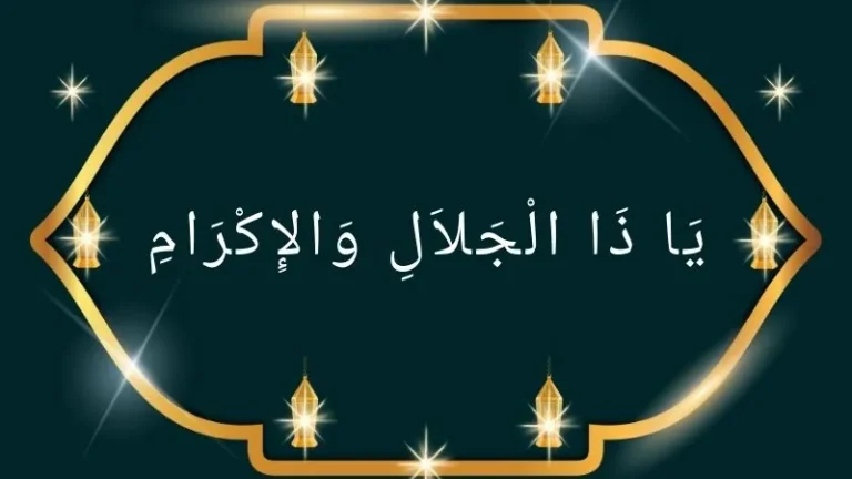 Ya Zal Jalali Wal Ikram meaning and benefits