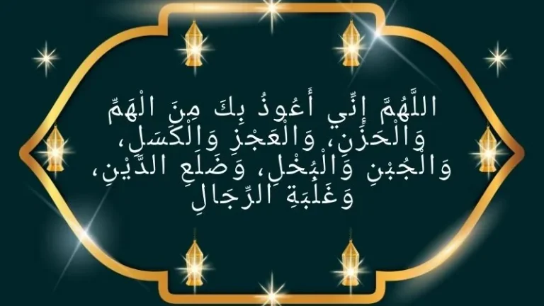 Allahumma inni a'uzu bika minal hammi wal hazan