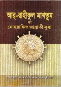 আর রাহীকুল মাখতুম বাংলা তাওহীদ প্রকাশনী pdf free download