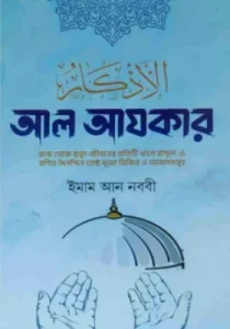 আল আযকার বই বাংলা ইমাম নববী pdf free download. Al Azkar Bangla