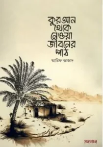কুরআন থেকে নেওয়া জীবনের পাঠ বই pdf free download