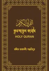 কুরআনুল কারীম রঙ্গিন তাজবীদ পদ্ধতিতে pdf