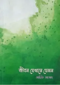 জীবন যেখানে যেমন pdf download. Jibon Jekhane Jemon