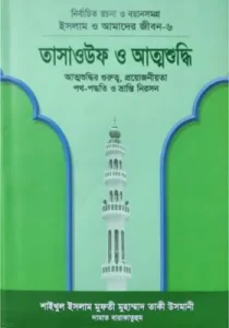 তাসাউফ ও আত্মশুদ্ধি বই pdf free download