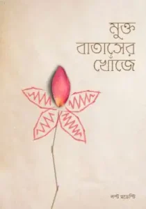 মুক্ত বাতাসের খোঁজে বই pdf download. Mukto Bataser Khoje