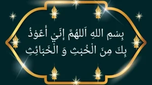 Dua before entering the bathroom & Dua for leaving the toilet