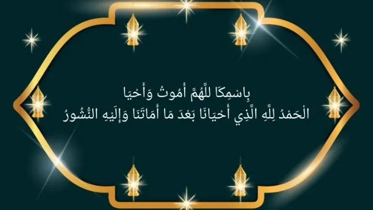 Dua for Sleeping and Waking Up in Arabic and English