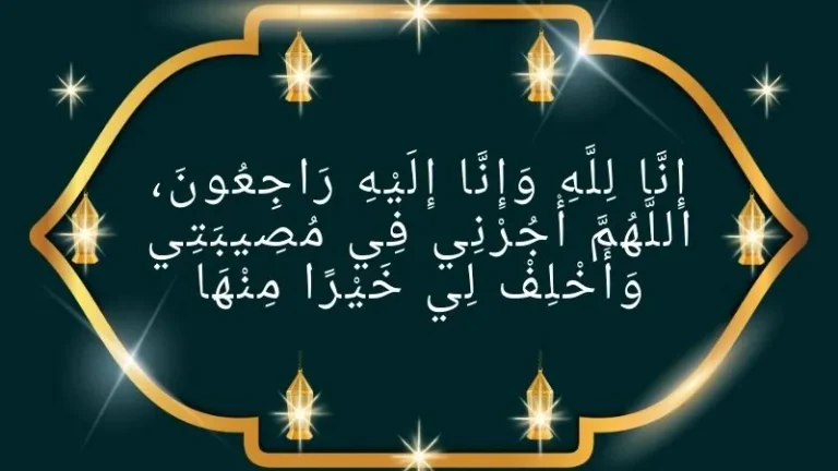 Inna Lillahi Wa Inna Ilayhi Raji'un in Arabic & English Meaning