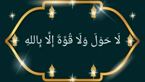 La Hawla Wala Quwwata Illa Billah meaning and benefits