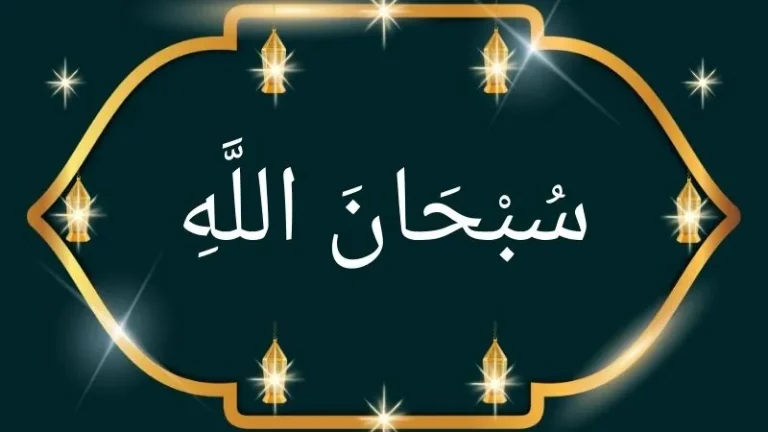 Subhanallah in Arabic with English Meaning and Benefits