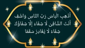 Dua for the sick person (patient) in Arabic and English