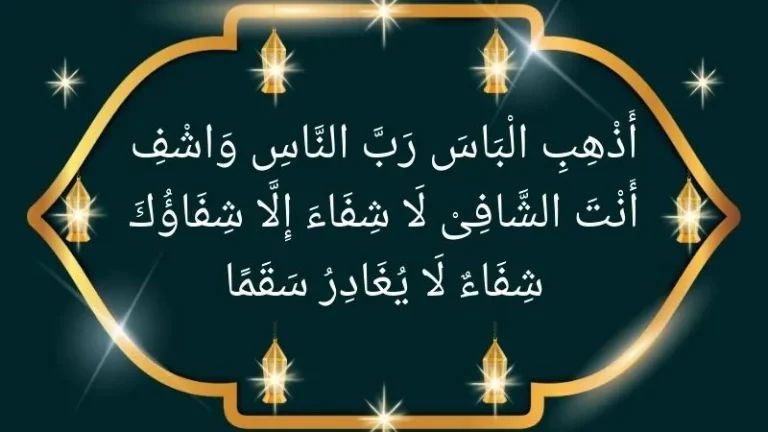 Dua for the sick person (patient) in Arabic and English