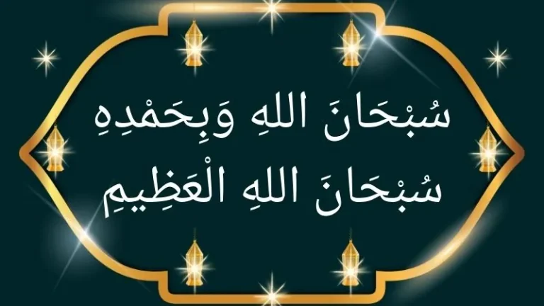 Subhanallahi Wa Bihamdihi Subhanallahil Azeem meaning