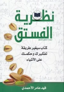 Pistachio Theory Pdf Book Download. نظرية الفستق